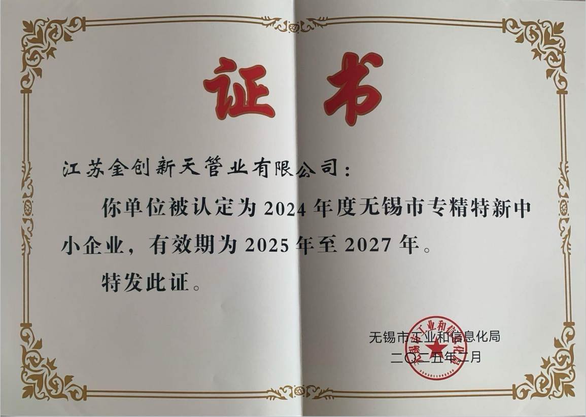 无锡市专精特新中小企业