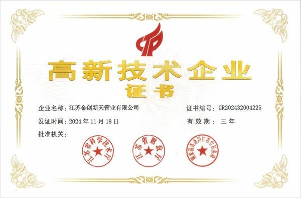 金创新天管业荣获高新技
